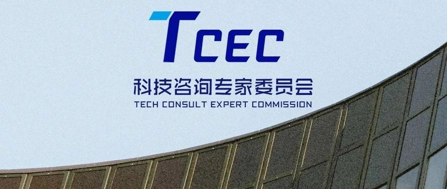 TCEC，你不可以不知道的科技咨询“中枢神经”